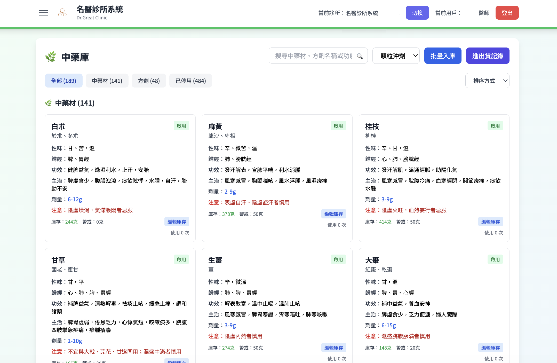 中醫診所自動化中藥庫存管理與本草綱目資料庫