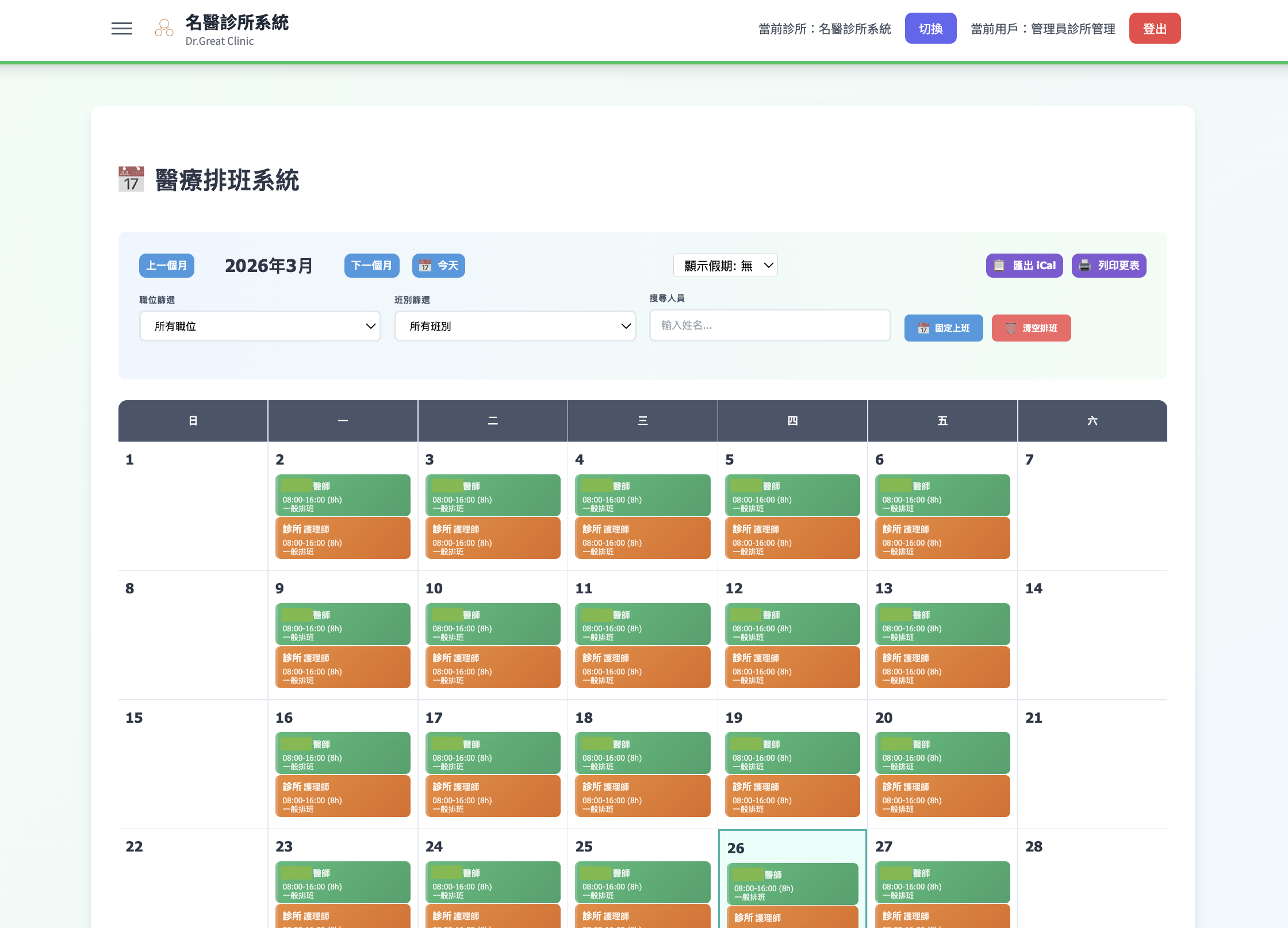 名醫診所系統 - 醫護排班與多診所同步規劃
